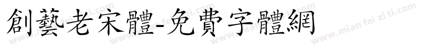 创艺老宋体字体转换