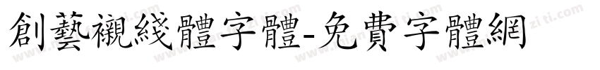 创艺衬线体字体字体转换