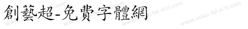创艺超字体转换