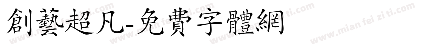 创艺超凡字体转换