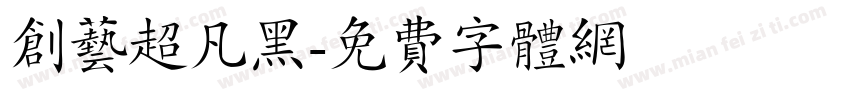 创艺超凡黑字体转换