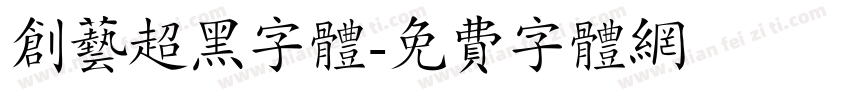 创艺超黑字体字体转换