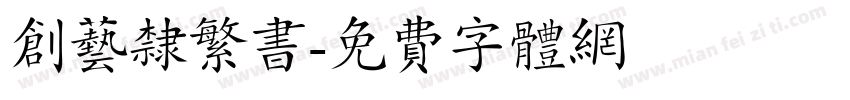 创艺隶繁书字体转换