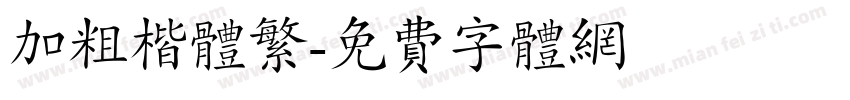 加粗楷体繁字体转换