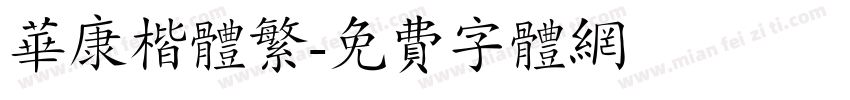 华康楷体繁字体转换