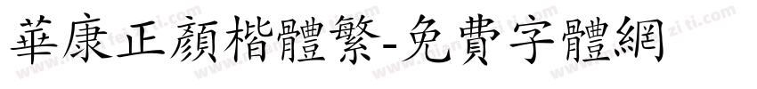华康正颜楷体繁字体转换