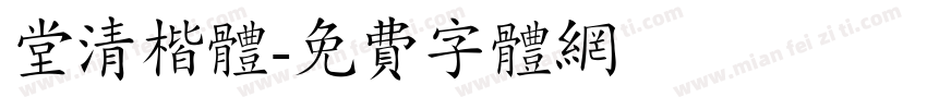 堂清楷体字体转换