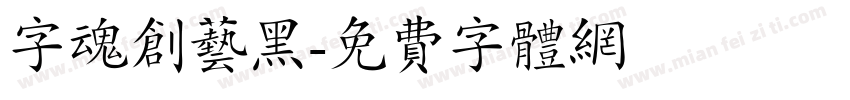 字魂创艺黑字体转换