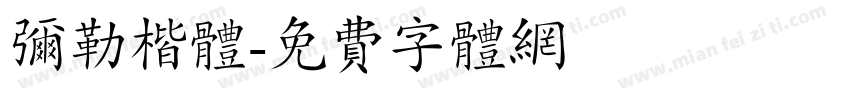 弥勒楷体字体转换