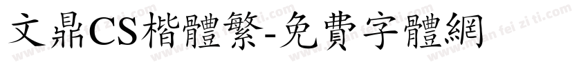 文鼎CS楷体繁字体转换