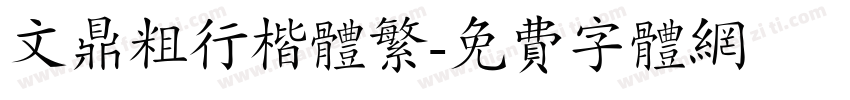 文鼎粗行楷体繁字体转换