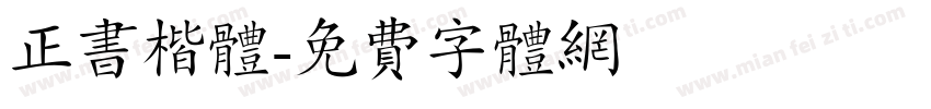 正书楷体字体转换