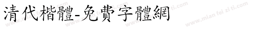 清代楷体字体转换