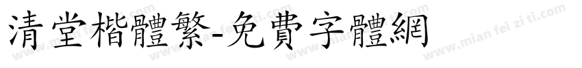 清堂楷体繁字体转换