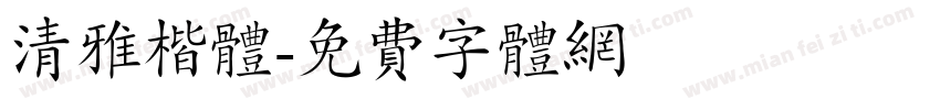 清雅楷体字体转换