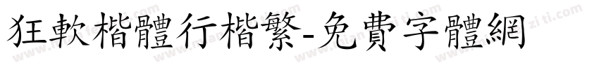 狂软楷体行楷繁字体转换