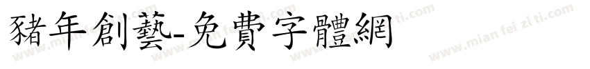 猪年创艺字体转换