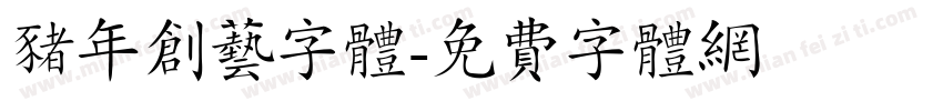 猪年创艺字体字体转换