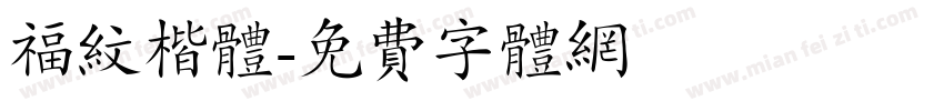 福纹楷体字体转换