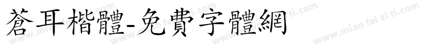 苍耳楷体字体转换