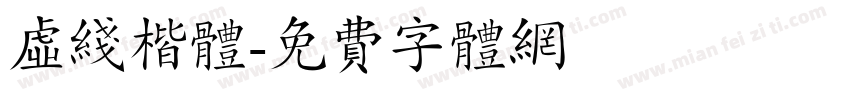 虚线楷体字体转换