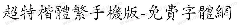 超特楷体繁手机版字体转换