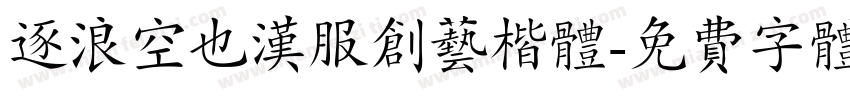 逐浪空也汉服创艺楷体字体转换