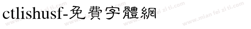 ctlishusf字体转换