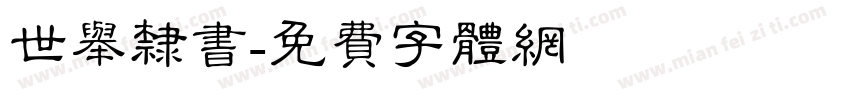 世举隶书字体转换