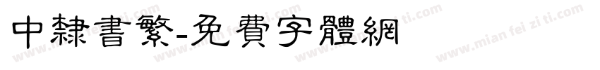 中隶书繁字体转换