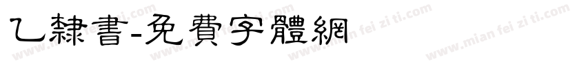 乙隶书字体转换