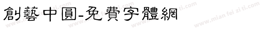 创艺中圆字体转换