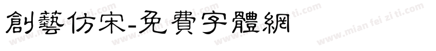 创艺仿宋字体转换