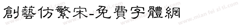 创艺仿繁宋字体转换