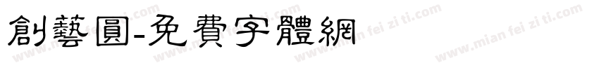 创艺圆字体转换