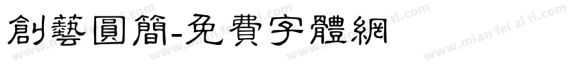 创艺圆简字体转换
