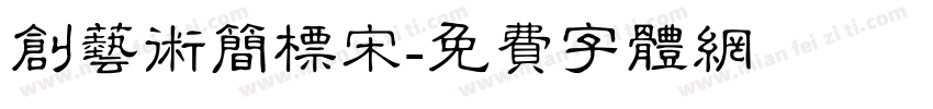 创艺术简标宋字体转换