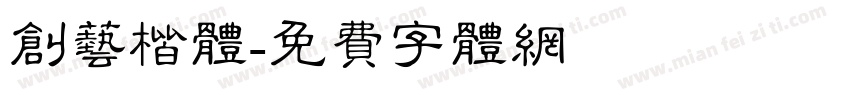 创艺楷体字体转换