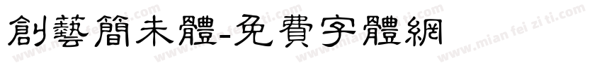 创艺简未体字体转换