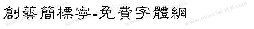 创艺简标宁字体转换
