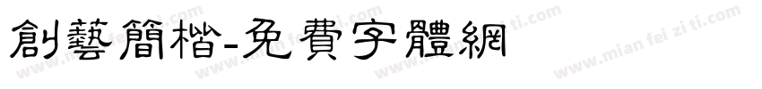 创艺简楷字体转换