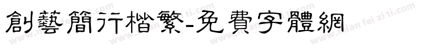 创艺简行楷繁字体转换