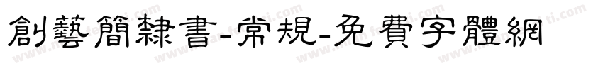 创艺简隶书-常规字体转换
