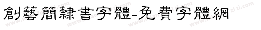 创艺简隶书字体字体转换