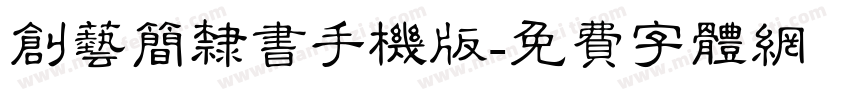 创艺简隶书手机版字体转换