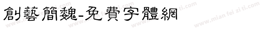 创艺简魏字体转换
