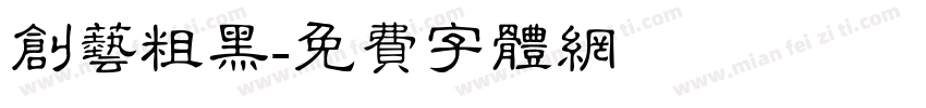 创艺粗黑字体转换