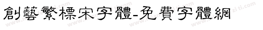 创艺繁标宋字体字体转换