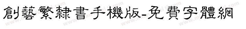 创艺繁隶书手机版字体转换