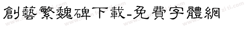 创艺繁魏碑下载字体转换